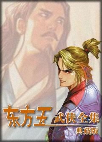 《东方玉武侠全集》