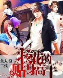 校花的貼身高手