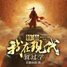 修仙：我在現代留過學