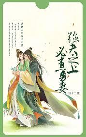 強夫之上必有勇妻