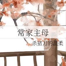 常家主母（重生）