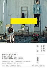 從你的全世界路過