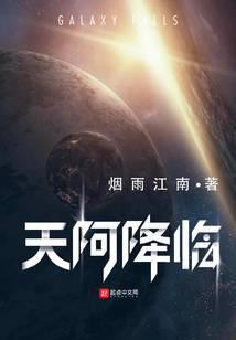天阿降臨_煙雨江南