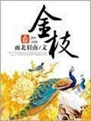 金枝 V4