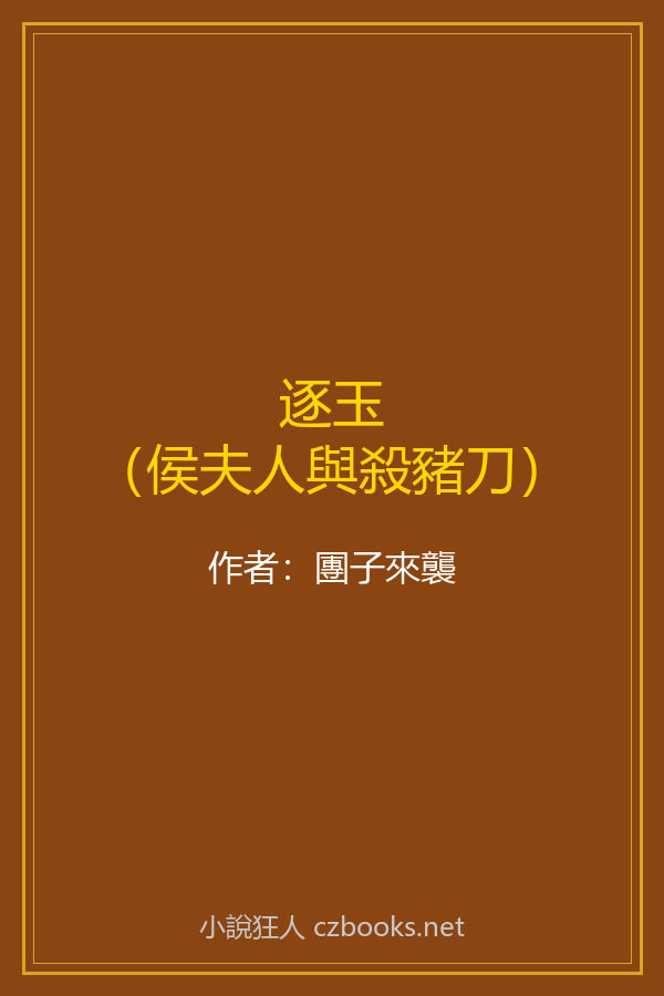 逐玉（侯夫人與殺豬刀）