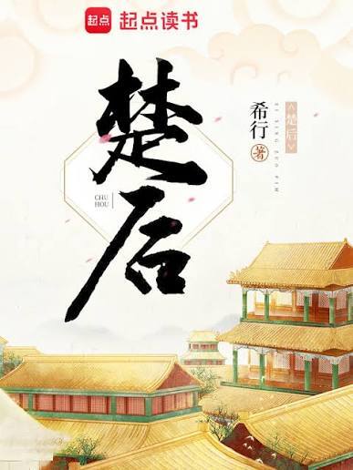 楚后（翹楚）