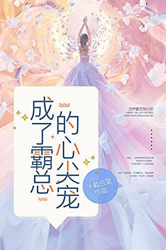 成了霸總的心尖寵
