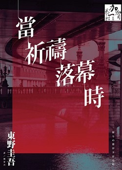 當祈禱落幕時（繁體台版）