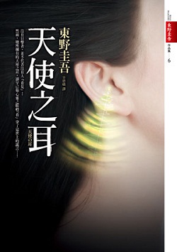 天使之耳(繁體版)