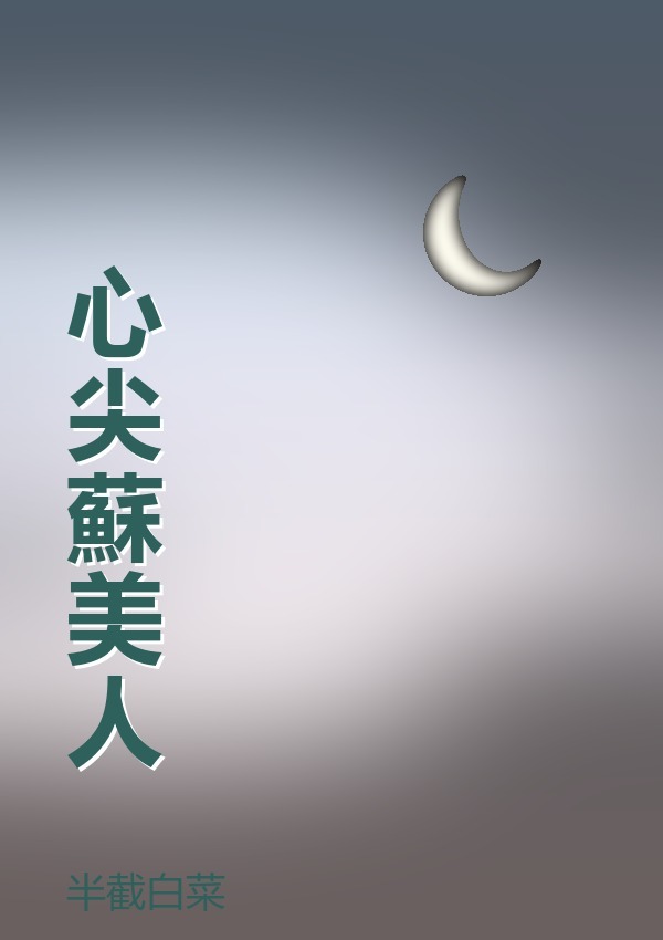 心尖蘇美人