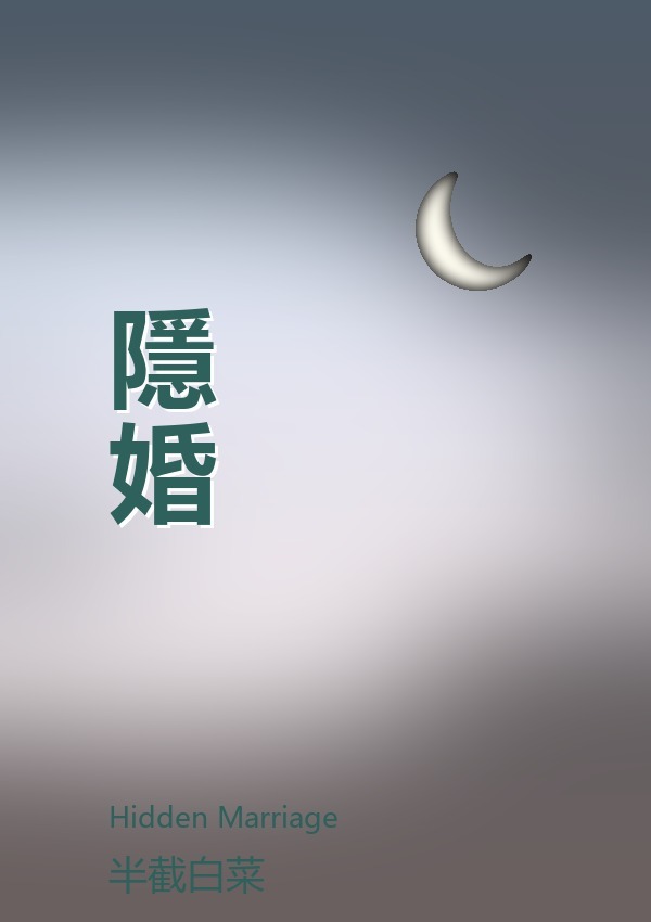 隱婚
