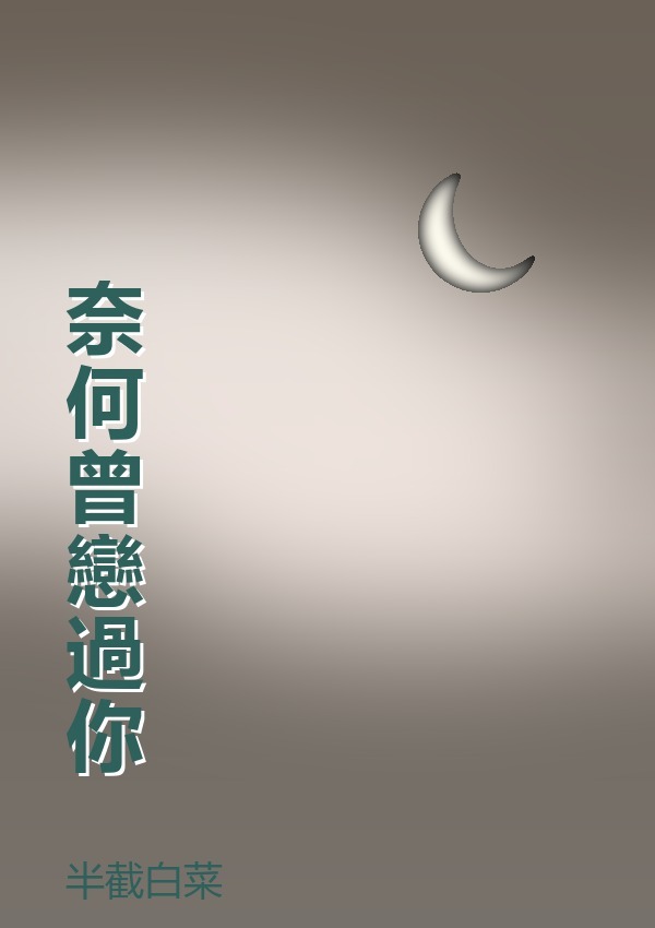 奈何曾戀過你