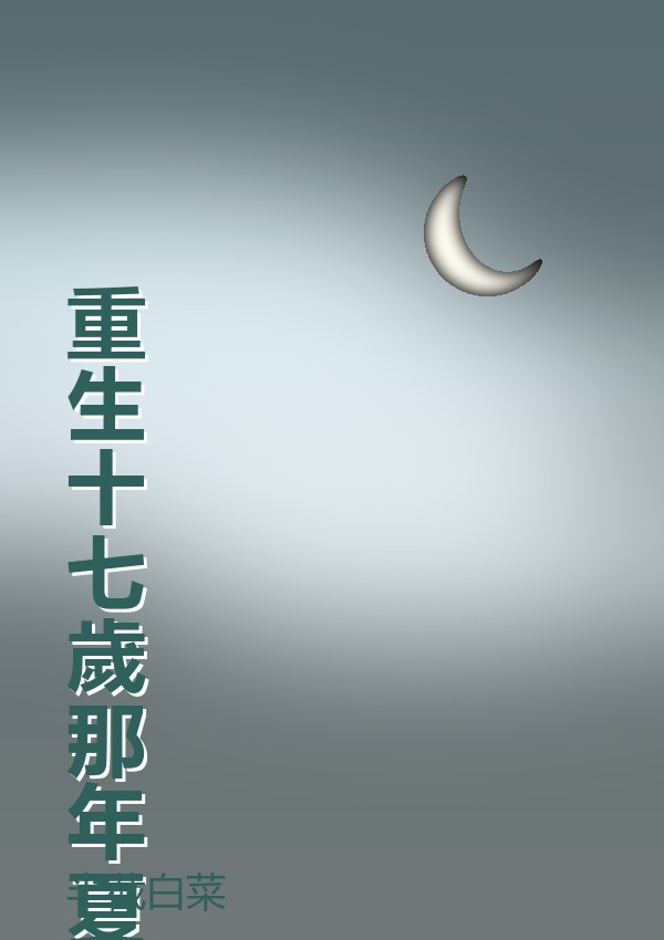 重生十七歲那年夏天