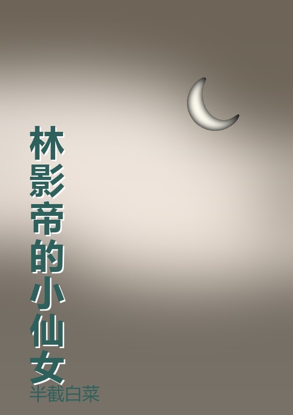 林影帝的小仙女