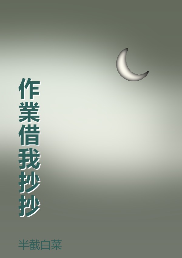作業借我抄抄