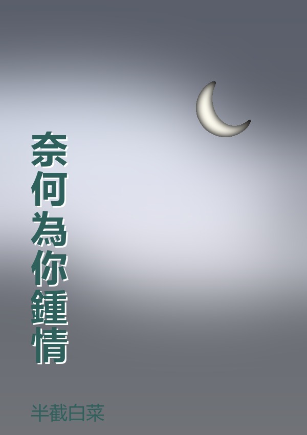 奈何為你鍾情