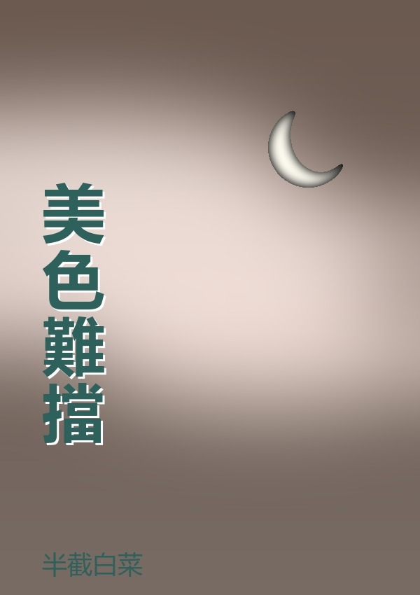 美色難擋