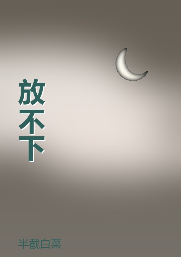 放不下