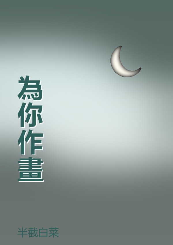 為你作畫
