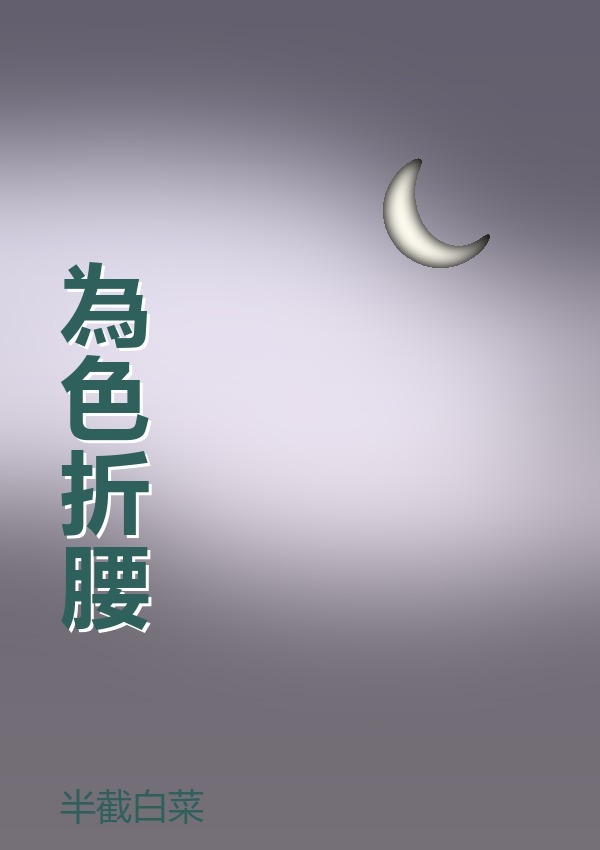 為色折腰