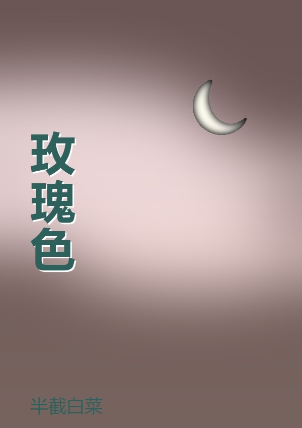 玫瑰色