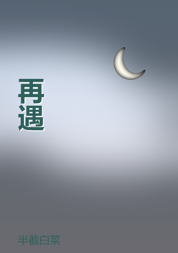 再遇