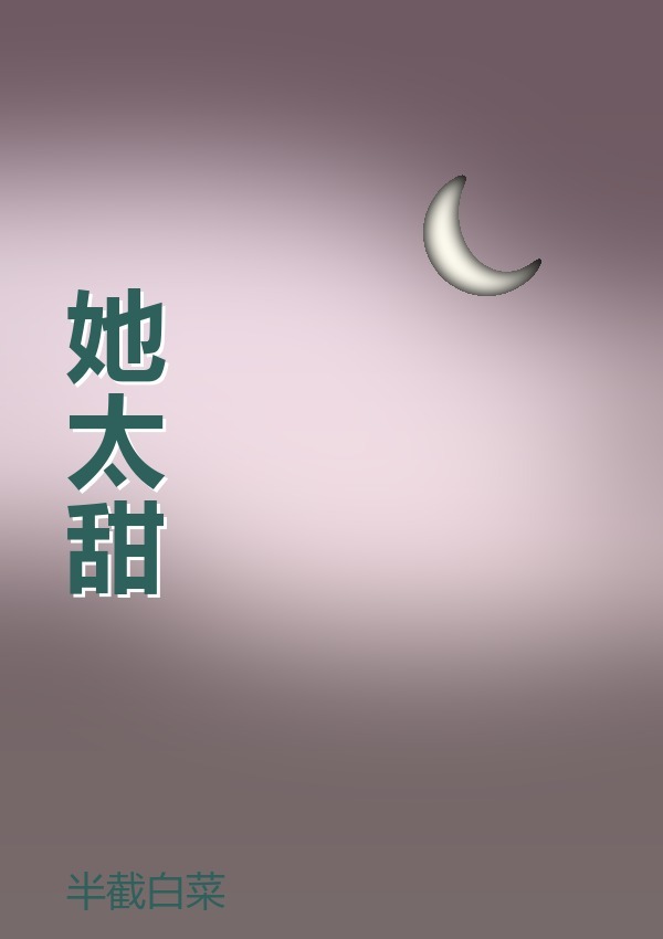 她太甜