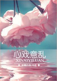 心戲意亂