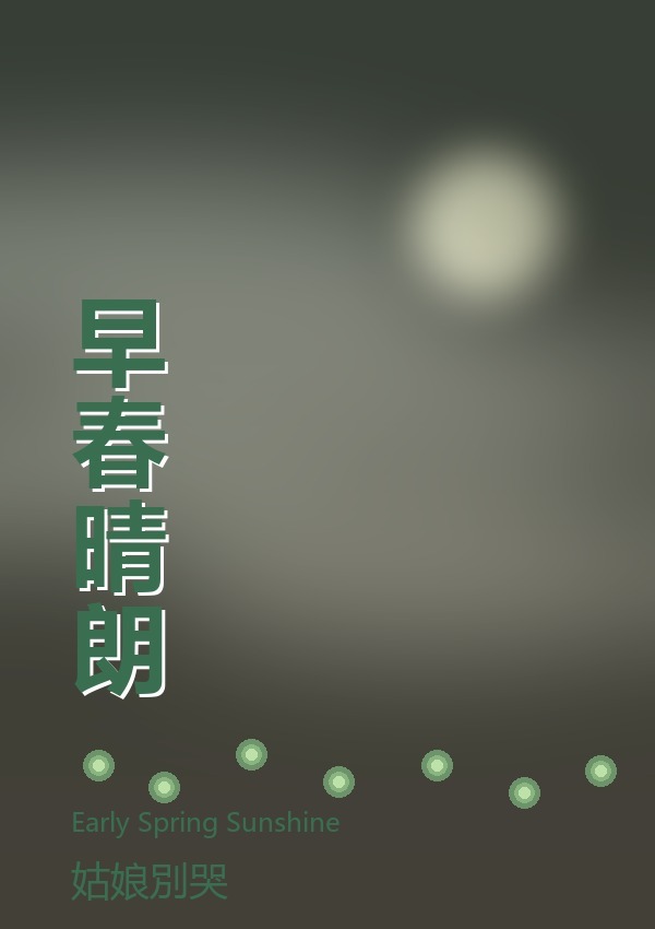 早春晴朗
