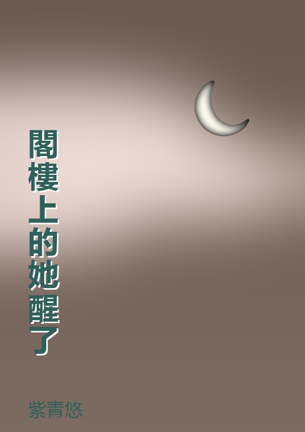閣樓上的她醒了