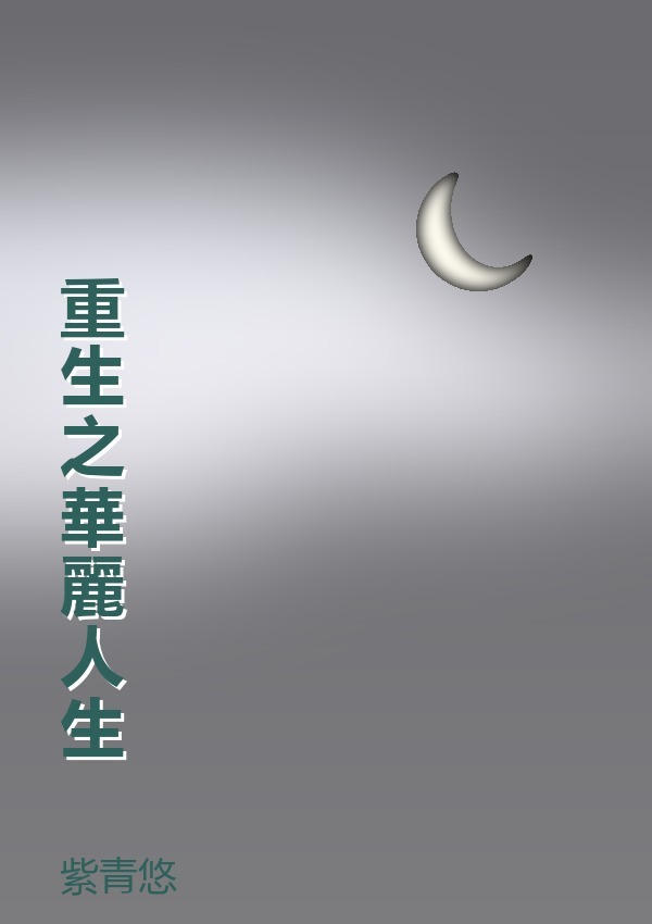 重生之華麗人生