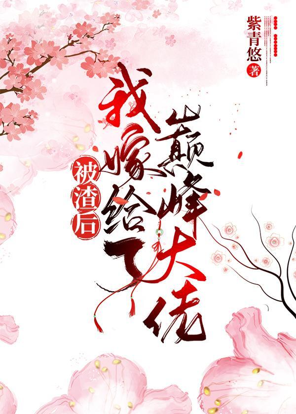 被渣後我嫁給了巔峰大佬