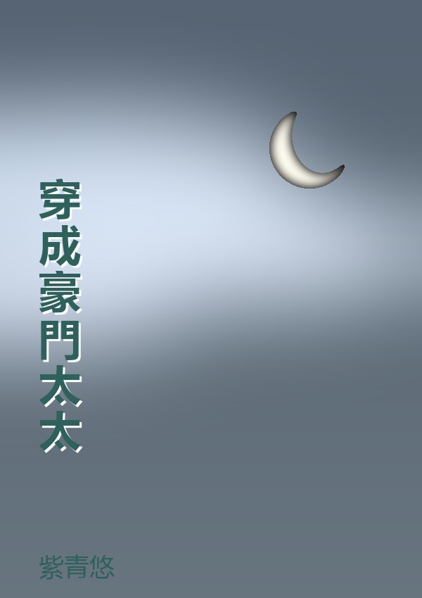 穿成豪門太太