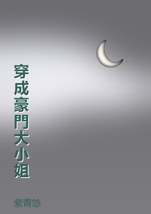 穿成豪門大小姐