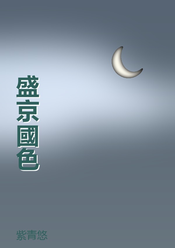 盛京國色
